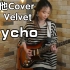 【电吉他】【Red Velvet】用电吉他弹疯婆娘竟然有一点点带感?