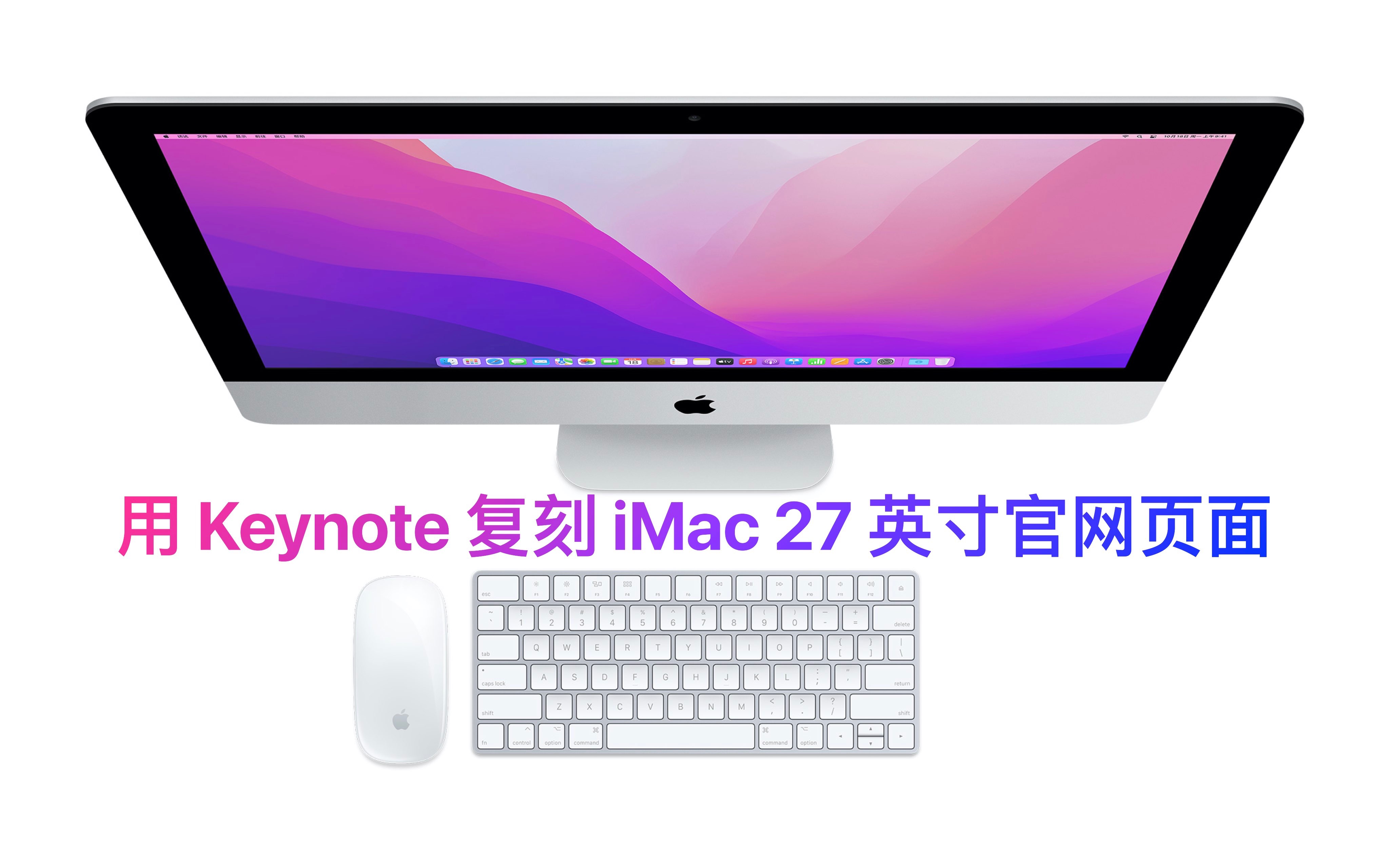 用 Keynote 复刻 iMac 27 英寸官网页面