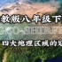 GEO-SHIRFE湘教版八下5.1 四大地理区域的划分
