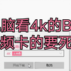 电脑缓存b站视频方法