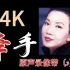 4K 苏芮《牵手》 原声录像带（3）
