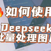 如何使用deepseek批量修改图片