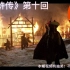 【《水浒传》第十回】林教头风雪山神庙 陆虞候火烧草料场