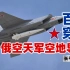 【长弓硬核】第62期：百里穿杨 俄空天军空地导弹