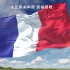 法国（法兰西共和国）国旗国歌—《马赛曲》