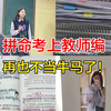 大学毕业做代课老师月入2k，考上教师编后终于脱离了苦海，端上了编制铁饭碗