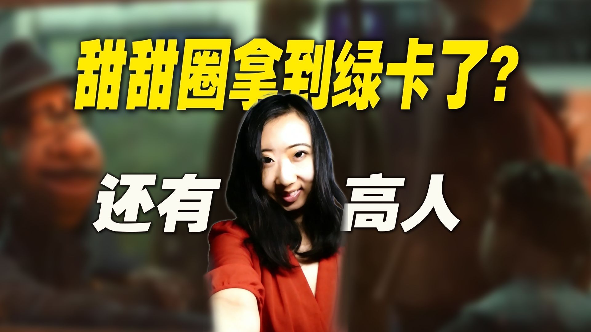 甜甜圈拿到绿卡了？“空气如此香甜”，悲剧早已注定