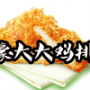 【万恶之源】豪大大鸡排