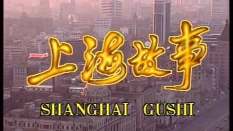 【都市】上海故事 全38集【1996】