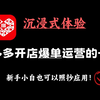 拼多多运营的工作内容、拼多多爆单保姆级的运营方法、拼多多基础实操运营方法、拼多多无货源一件代发