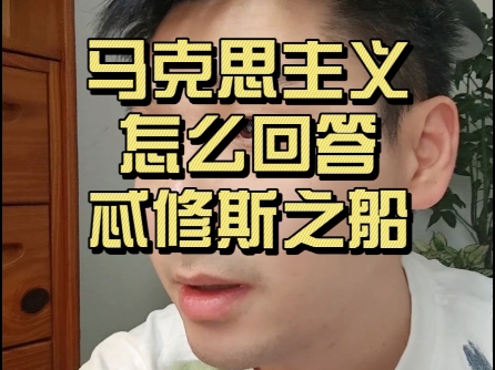 马克思主义怎么回答忒修斯之船