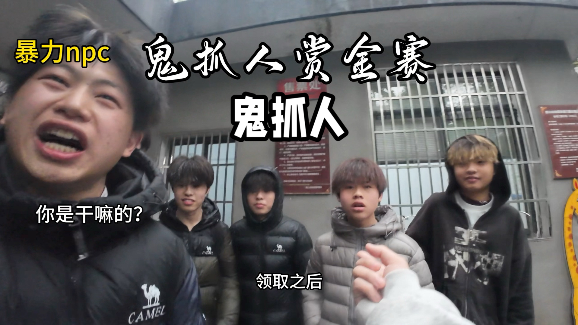 鬼抓人赏金赛！