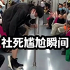 社会性死亡的尴尬瞬间，只想找个地缝钻进去#社死现场