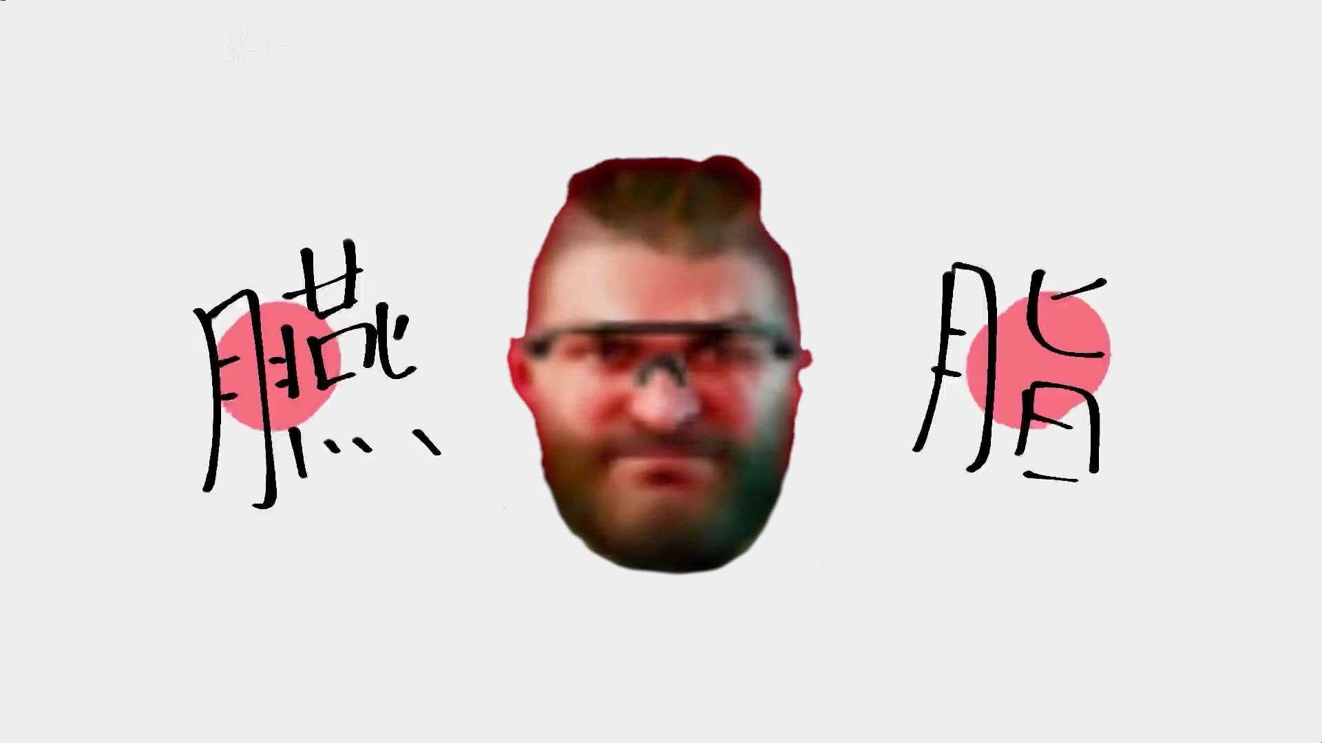 《胭脂》——“诶，我难道真是堵桥狗？”