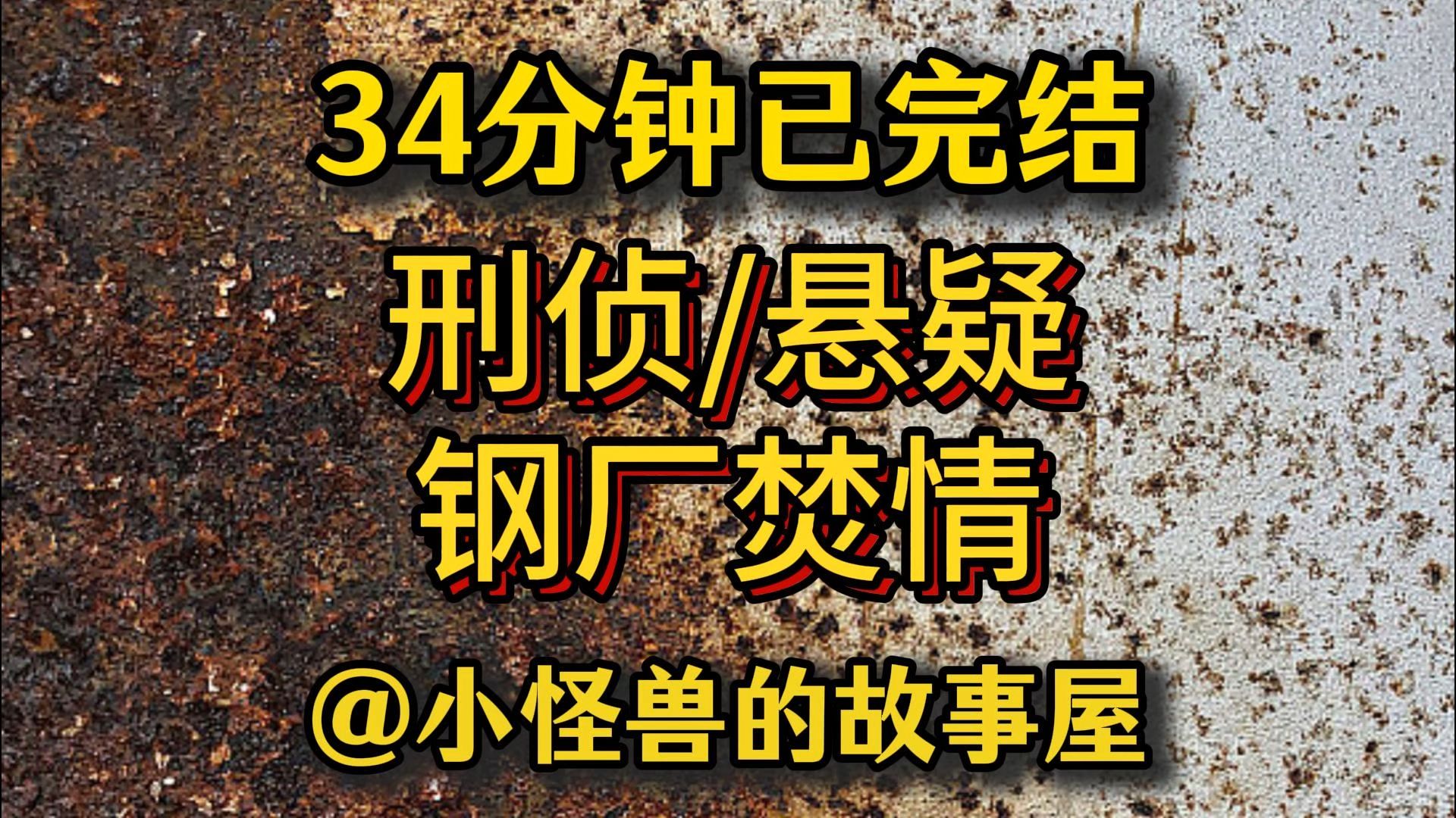 【34分钟已完结】刑侦/悬疑/推理/犯罪，好看的推文新鲜出炉，大家快来品尝吖！！