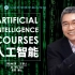 【国际版课程】大数据与人工智能 （上）