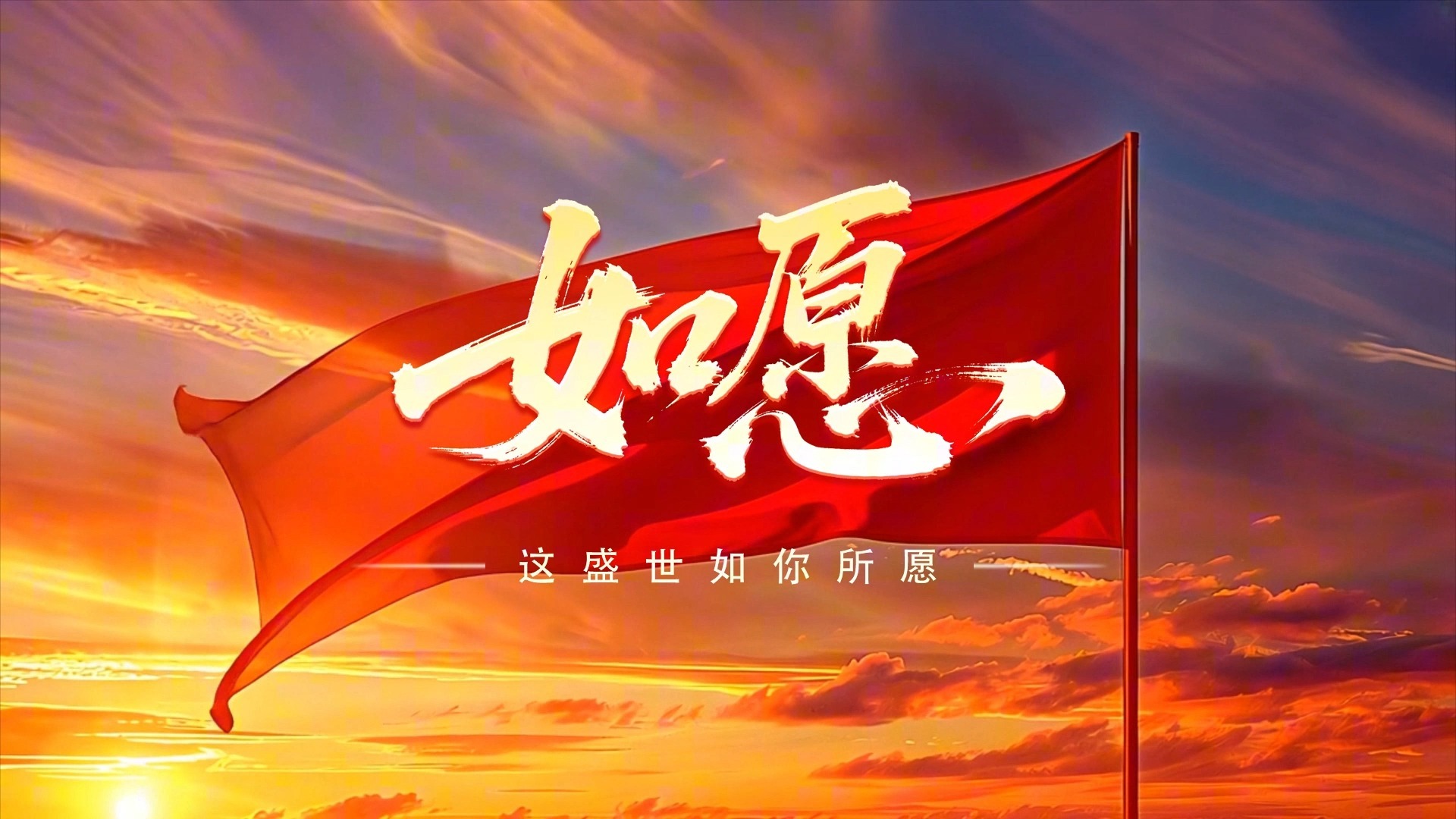 如愿 王菲 歌曲伴奏背景视频 MP3+MP4舞台大屏幕LED动画素材