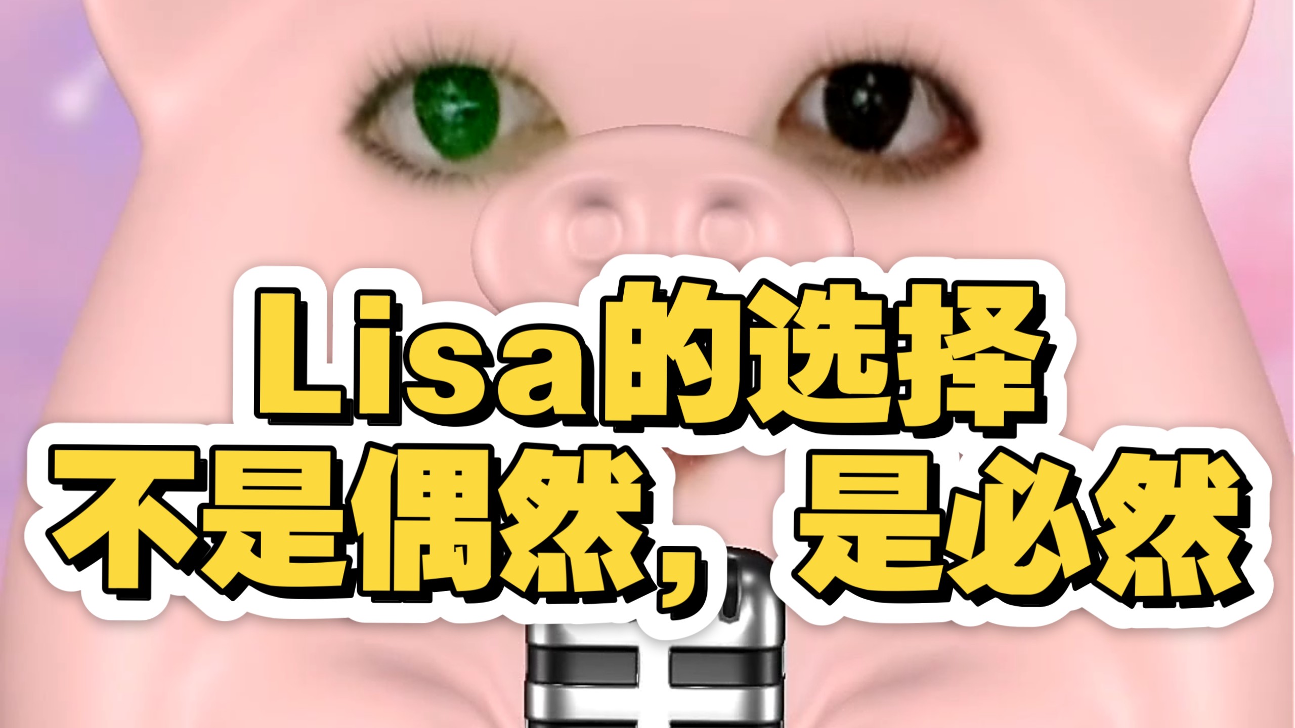 深度解析Lisa：为什么她敢拿身体赌明天？四层心理揭秘