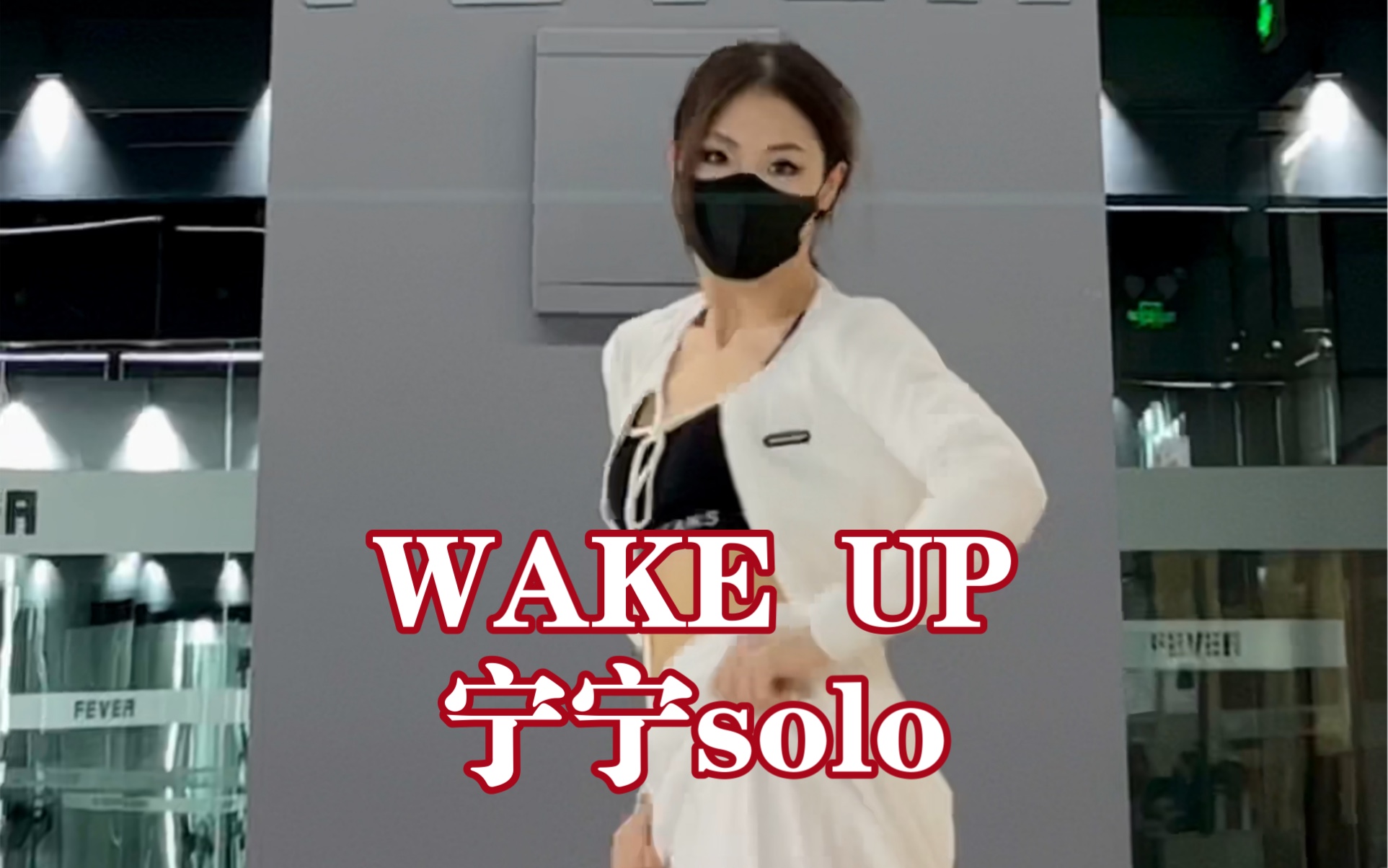 【宁宁solo杀疯了好吗！】WAKE UP-宁艺卓 AESPA演唱会