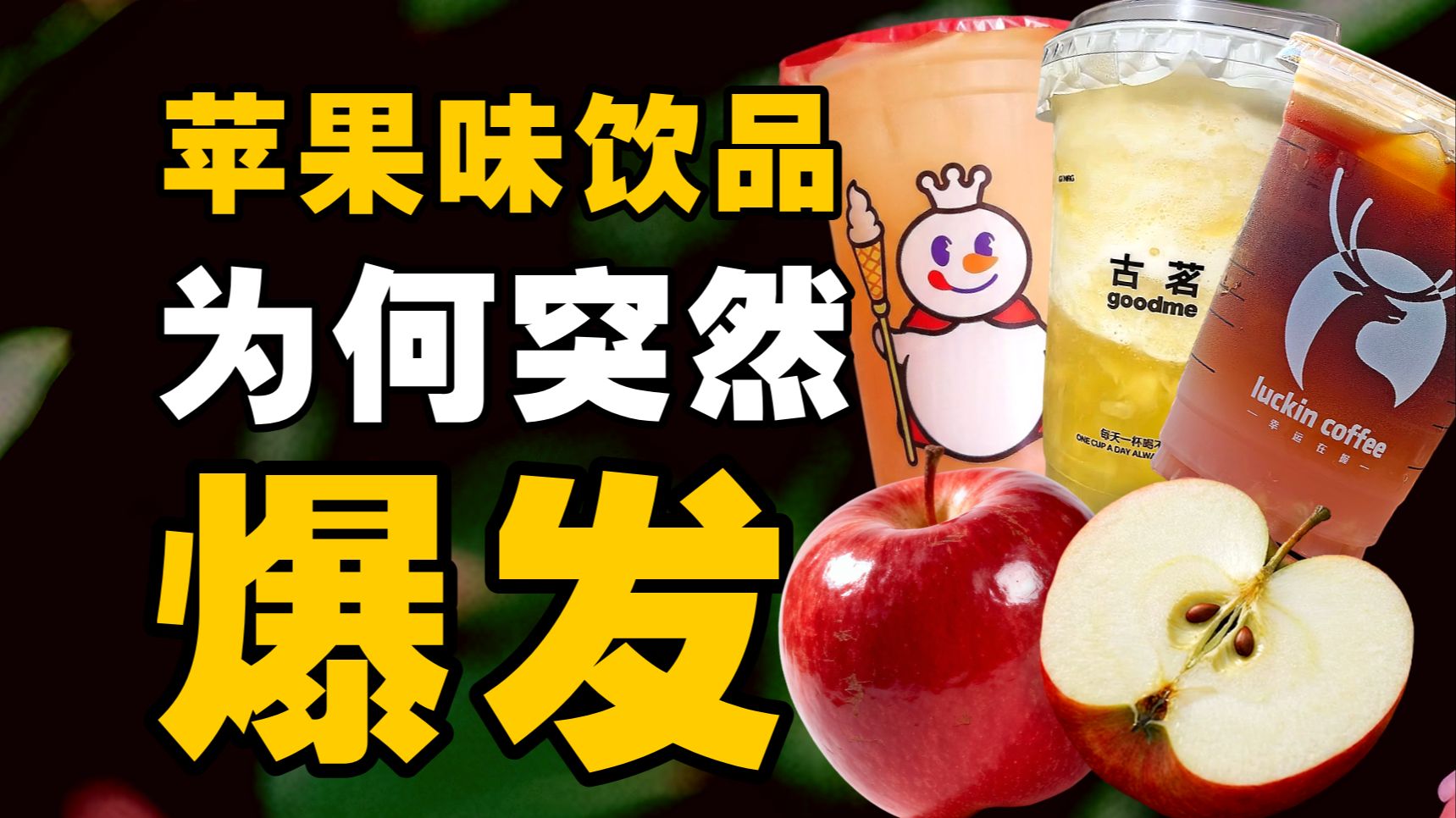 苹果味饮品为何突然爆发？【暗中观察425】IC实验室