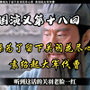 三国演义第十八回：曹操为了留下关羽花尽心思 袁绍起大军伐曹