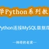 Python连接MySQL数据库【趣学Python】