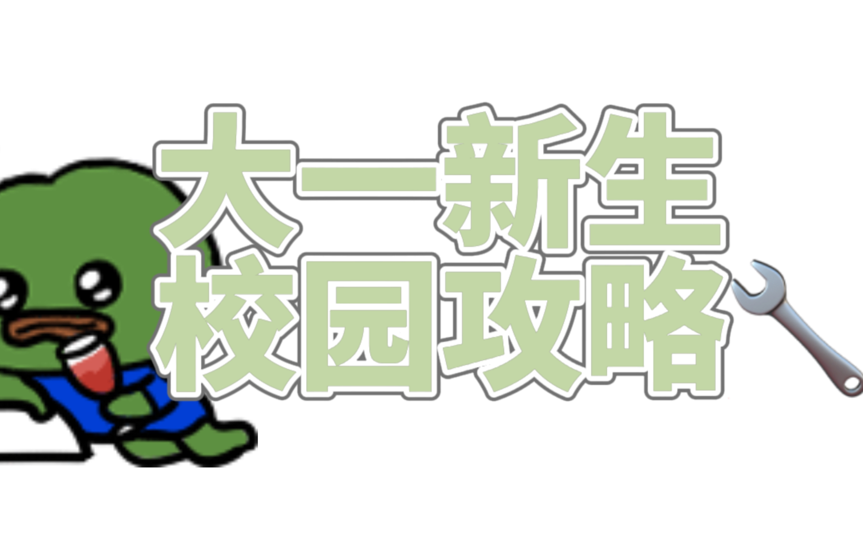 准大一开心上大学!提前准备这3件事 大学校园攻略 心态/体测体育课/考研保研哔哩哔哩bilibili