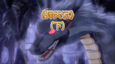 《<em class="keyword">择天记</em>》动态漫  完结（下）
