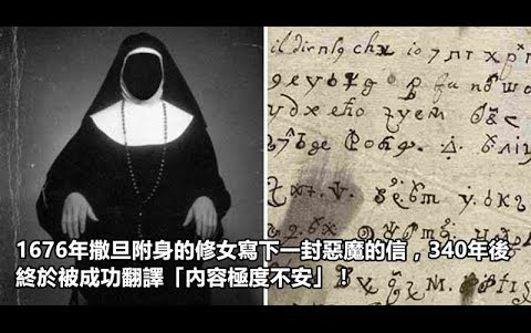 1676年撒旦附身的修女写下一封恶魔的信，340年后终于被成功翻译，内容极度。。。