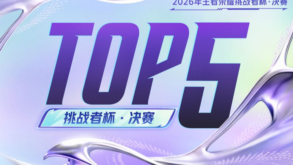 【王者荣耀挑战者杯TOP5】决赛：啸起苍狼冲霄汉，锋芒尽展揽殊荣-哔哩哔哩王者荣耀赛事-哔哩哔哩王者荣耀赛事-哔哩哔哩视频