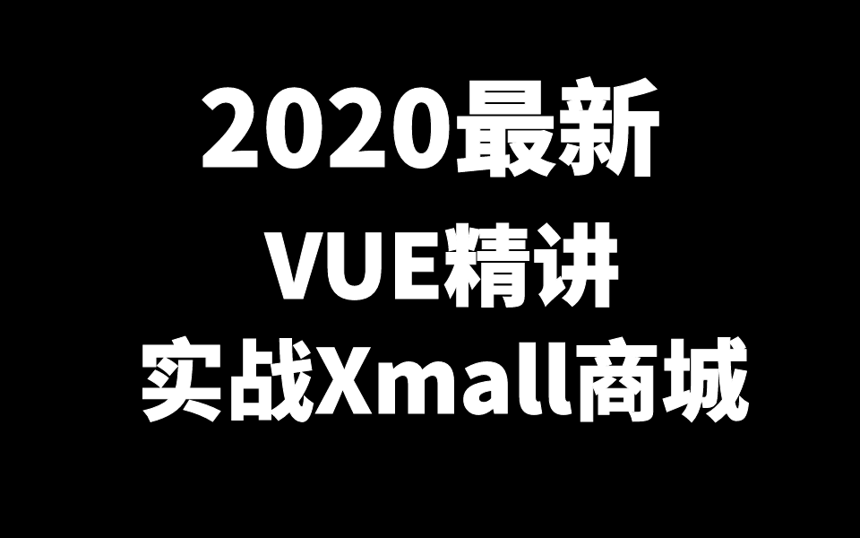 【VUE】2020最新VUE精讲附带VUE实战项目开发Xmall商城实战(强烈推荐)哔哩哔哩bilibili