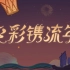 《原神》2.4版本PV「飞彩镌流年」背景音乐纯净版(无人声，音频简介自取)