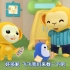 【快乐成长】儿童文明礼仪系列动画