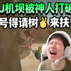 YJJ机坝300w被阴  坝爷6分钟蹲撤离点！200块给你，去找林树扶贫吧