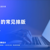 UX设计｜网页的常见排版类型