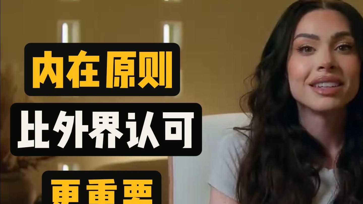 【中英+文稿】油管大神【Leila Hormozi】内在原则比外界认可更重要【中英字幕】