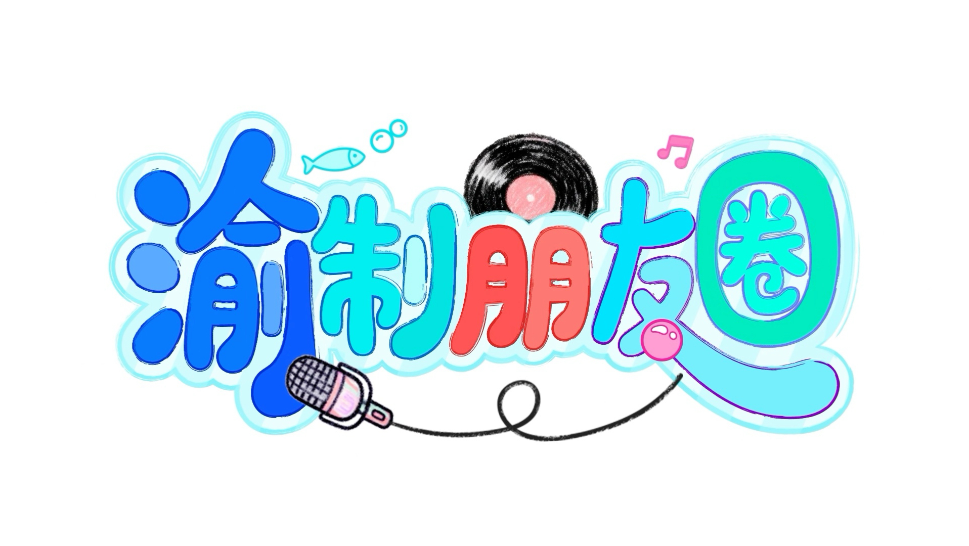 《渝制朋友圈》第十三回已上新：家中洗澡小十一疯狂挣扎不断想逃，拍摄现场玩抽象小鱼还原当日状况！