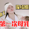 第一次母乳喂养是什么体验⁉️你不知道的事