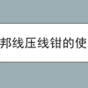 杜邦线压线钳的使用