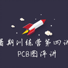 立创EDA丨暑期训练营基础班第四讲-PCB评讲
