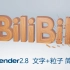 blender 2.8 文字特效-片头文字 教程