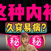 真相了！有些内裤不要乱穿