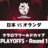 【SWC淘汰赛】日本 vs 荷兰_游戏热门视频