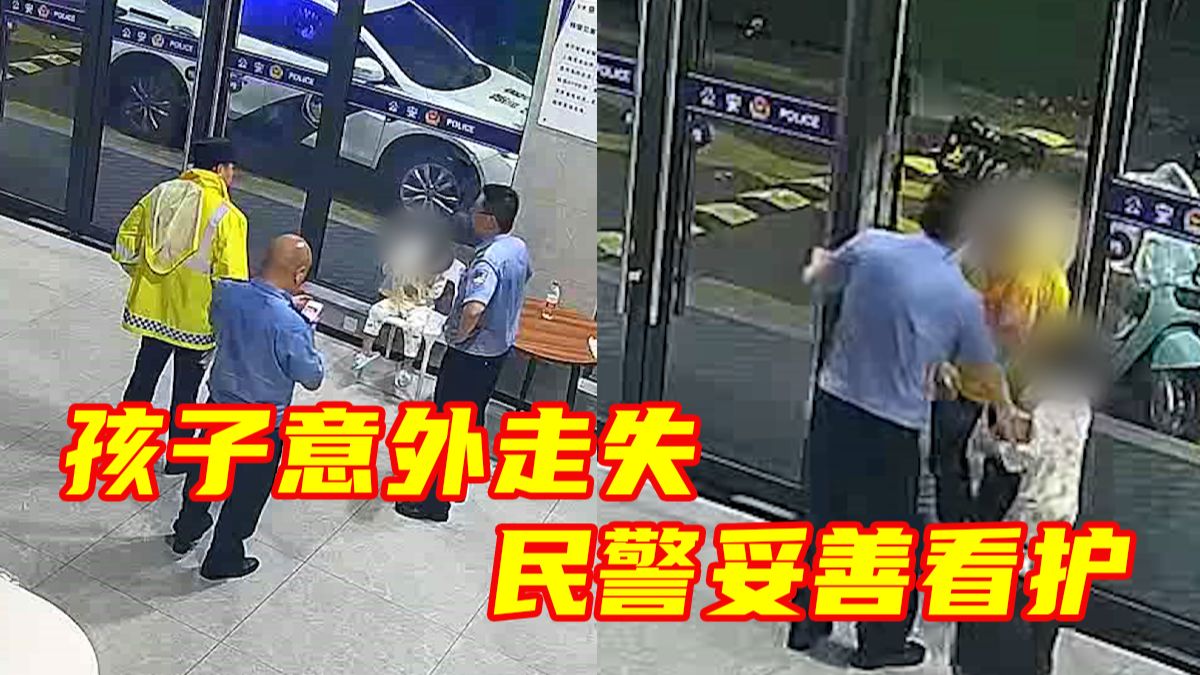 “先把你的事办完再过来，孩子在这里安全得很！”孩子意外走失，民警妥善看护，宽慰母亲完成工作再前来。为暖心民警点赞！