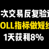 一万次交易反复验证：BOLL指标，1天获利8%成功率100%，堪称极品！用一次准一次