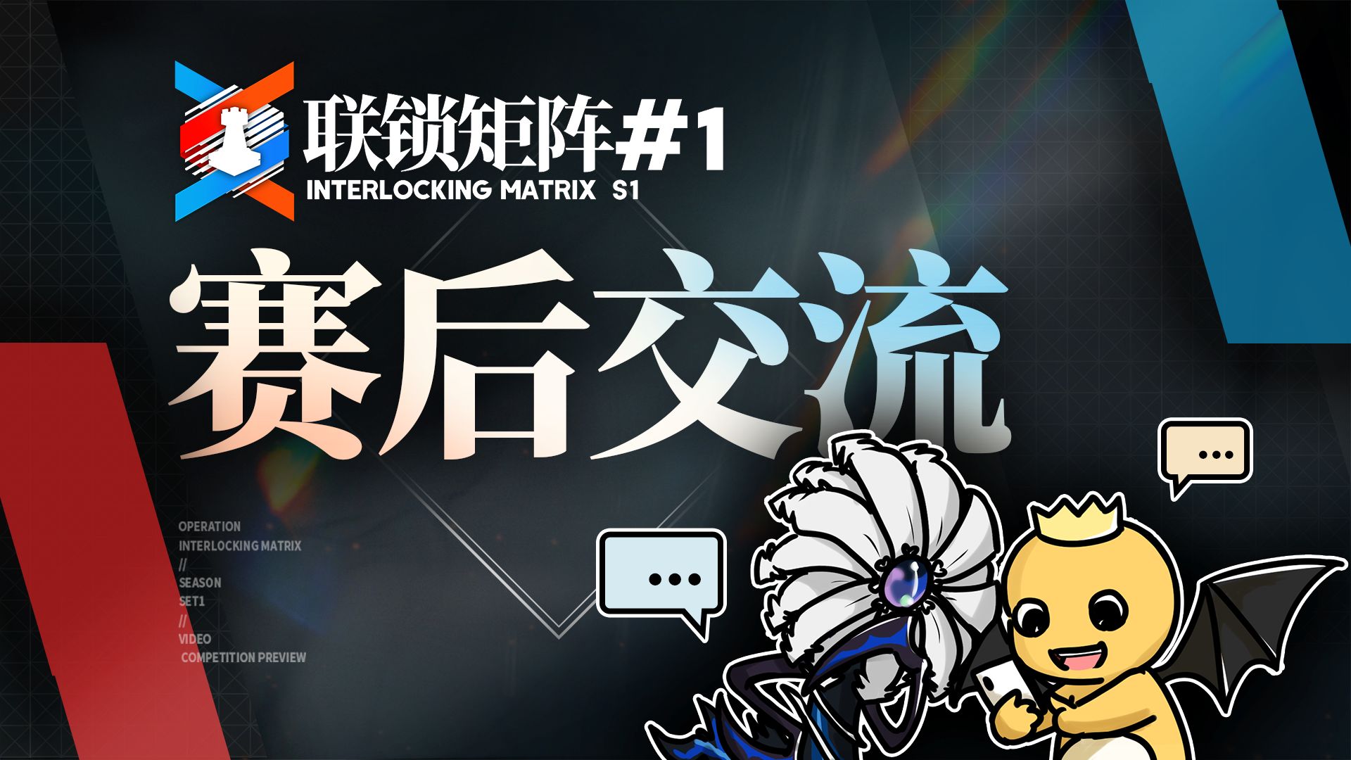 【联锁矩阵S1】赛后交流（直播回放）