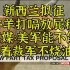 新西兰：为环保拟征牛羊打嗝税 英媒：美军是不是也能裁军？