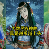 盘点10首少数民族的神曲，虽然听不懂歌词，却首首爆火网络！#歌曲 #民歌 #抖音热歌 #热门歌曲