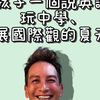 還沒帶孩子參加泰國國際學校夏令營的朋友們，快來看看！這個暑假一起帶孩子們來泰國，沉浸式學習英文，讓他們收穫滿滿！  #泰國夏令營 #學英文 #孩子們的暑假冒險