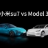小米su7 vs Model 3